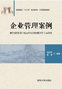 企業管理案例[清華大學出版社出版的圖書]