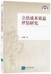 立法成本效益評估研究