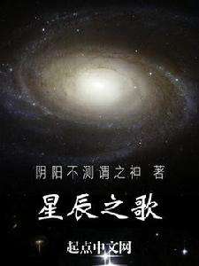 星辰之歌[起點中文網的小說]