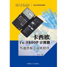 卡西歐fx-5800P計算器與道路施工放樣程式