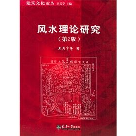 《風水理論研究》