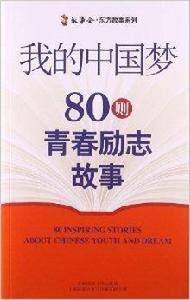 我的中國夢：80則青春勵志故事