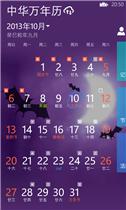 中華萬年曆WP3.5.1版
