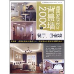 最新家裝設計背景牆2000例：餐廳