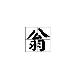 翁[漢語漢字]