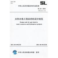 水利水電工程啟閉機設計規範