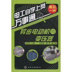 電工自學上崗萬事通:異步電動機與變壓器