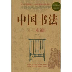 中國書法一本通