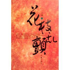 花枝亂顫[同名小說]