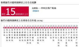 香港公交新巴15路特別班次