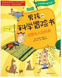 男孩的科學冒險書