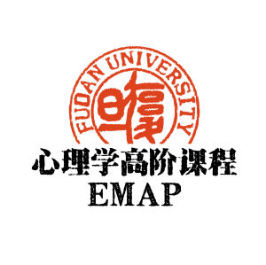 復旦大學EMAP心理學高階課程