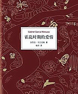 《霍亂時期的愛情》[加西亞·馬爾克斯原著小說]