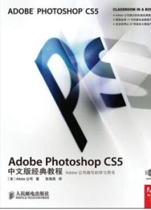 AdobePhotoshopCS5中文版經典教程