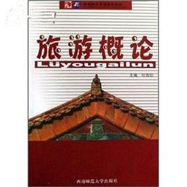 旅遊概論[西南師範大學出版社出版圖書]