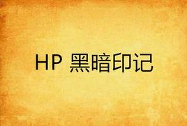 HP 黑暗印記