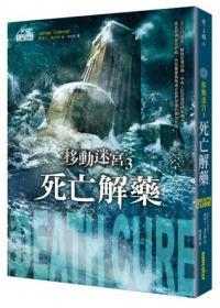 移動迷宮：死亡解藥[書]