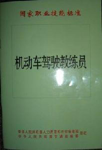 機動車駕駛教練員國家職業技能標準