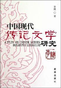 中國現代傳記文學研究