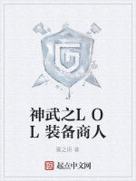 神武之LOL裝備商人