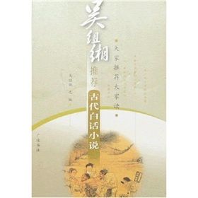 《古代白話小說》