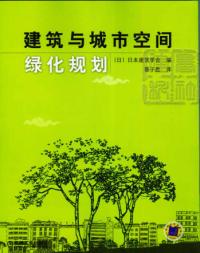 建築與城市空間綠化規劃