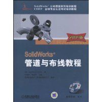 SolidWorks管道與布線教程