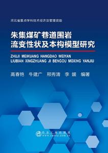 朱集煤礦巷道圍岩流變性狀及本構模型研究