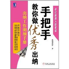 手把手教你做優秀出納：出納工作明細手冊