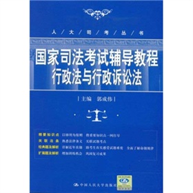 國家司法考試輔導教程：行政法與行政訴訟法