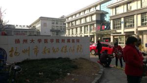 揚州市婦幼保健院