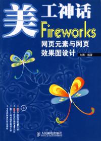 美工神話Fireworks網頁元素與網頁效果圖設計