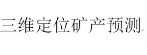 三維定位礦產預測