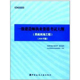 民航機場工程專業