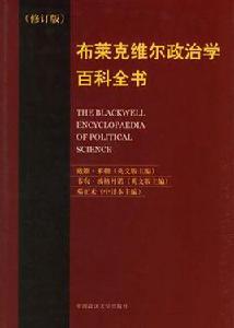 布萊克維爾政治學百科全書