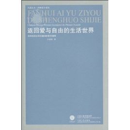 返回愛與自由的生活世界：純粹民間文學關鍵字的哲學闡釋