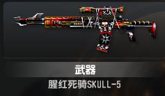 Skull[反恐精英Online武器系列]