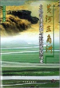 黃河三角洲土地退化機制與植被恢復技術