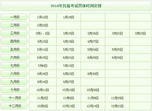 2014年托福考試報名時間