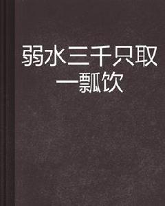 弱水三千[網路小說]