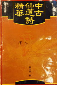 《中古仙道詩精華》的封面