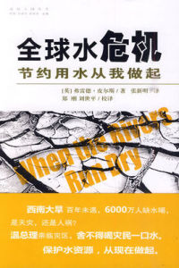 當江河枯竭的時候:21世紀全球水危機