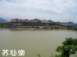 蘇仙湖