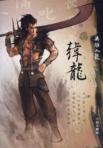 韓龍[系列單機遊戲《軒轅劍》角色]