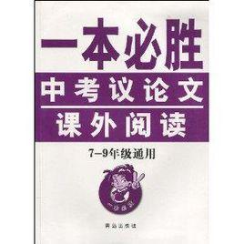 中考議論文課外閱讀