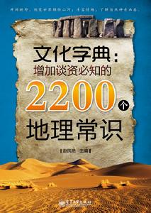 文化字典：增加談資必知的2200個地理常識