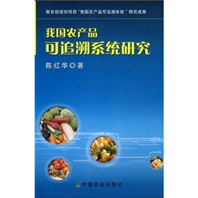 我國農產品可追溯系統研究