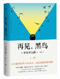 再見，黑鳥[果麥文化2019年出版的伊坂幸太郎小說]