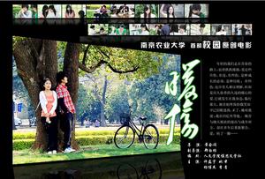 南京農業大學首部校園原創電影《暖傷》