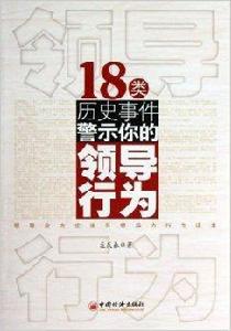 18類歷史事件警示你的領導行為